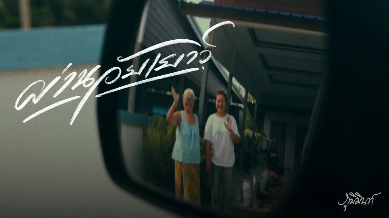 ผ่านวัยเยาว์