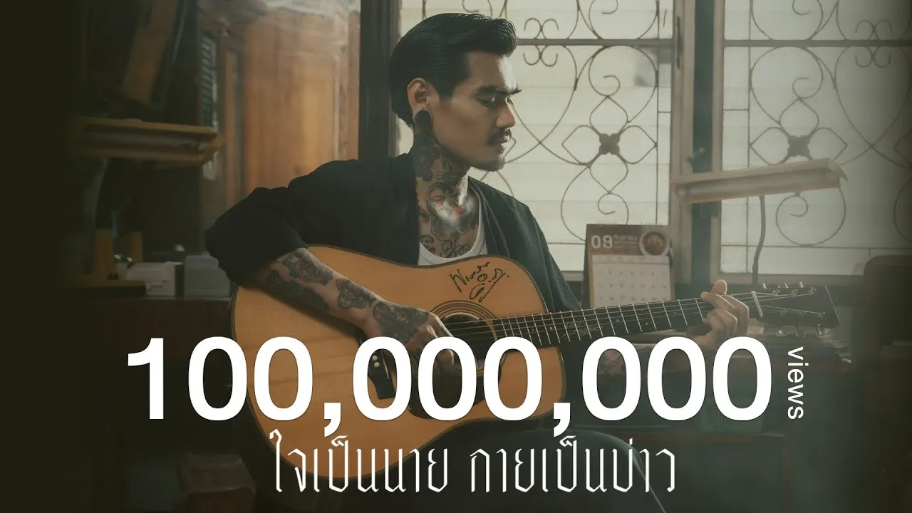 ใจเป็นนาย กายเป็นบ่าว