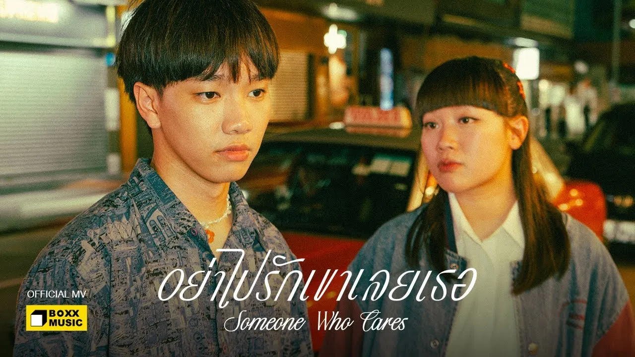 อย่าไปรักเขาเลยเธอ (Someone Who Cares)