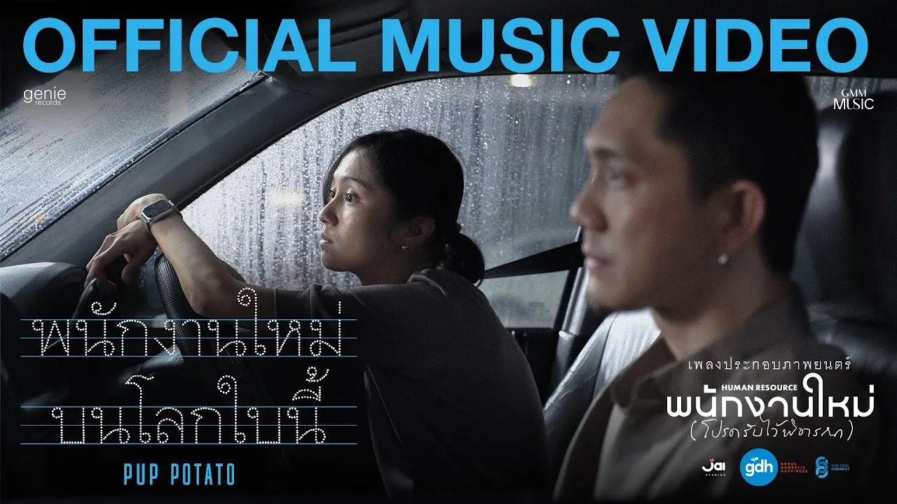 พนักงานใหม่บนโลกใบนี้