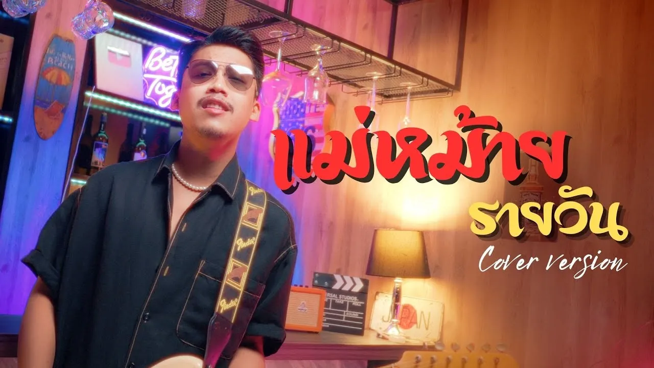 แม่หม้ายรายวัน