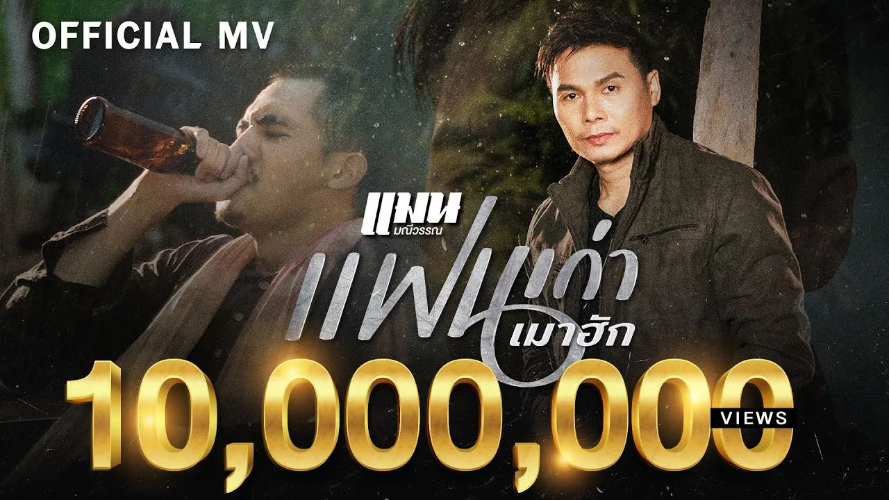 แฟนเก่าเมาฮัก