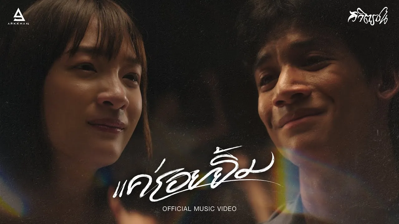 แค่รอยยิ้ม