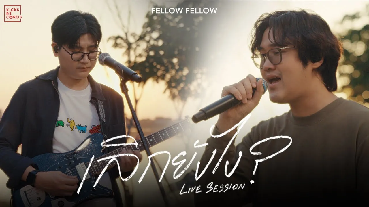 เลิกยังไง