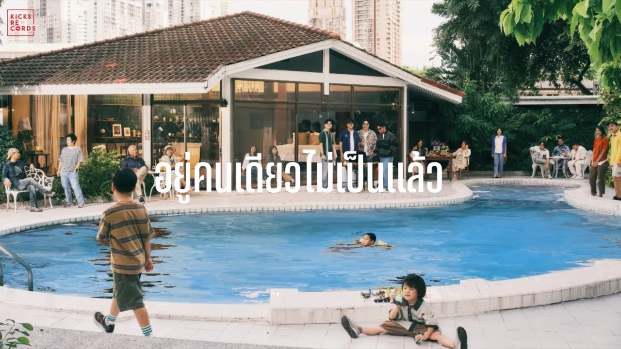 อยู่คนเดียวไม่เป็นแล้ว