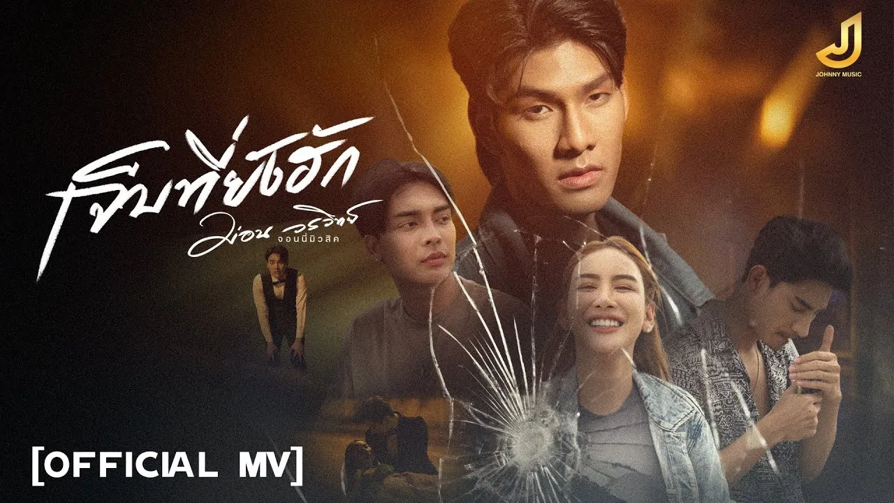 เจ็บที่ยังฮัก