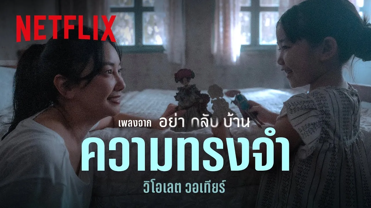 ความทรงจำ