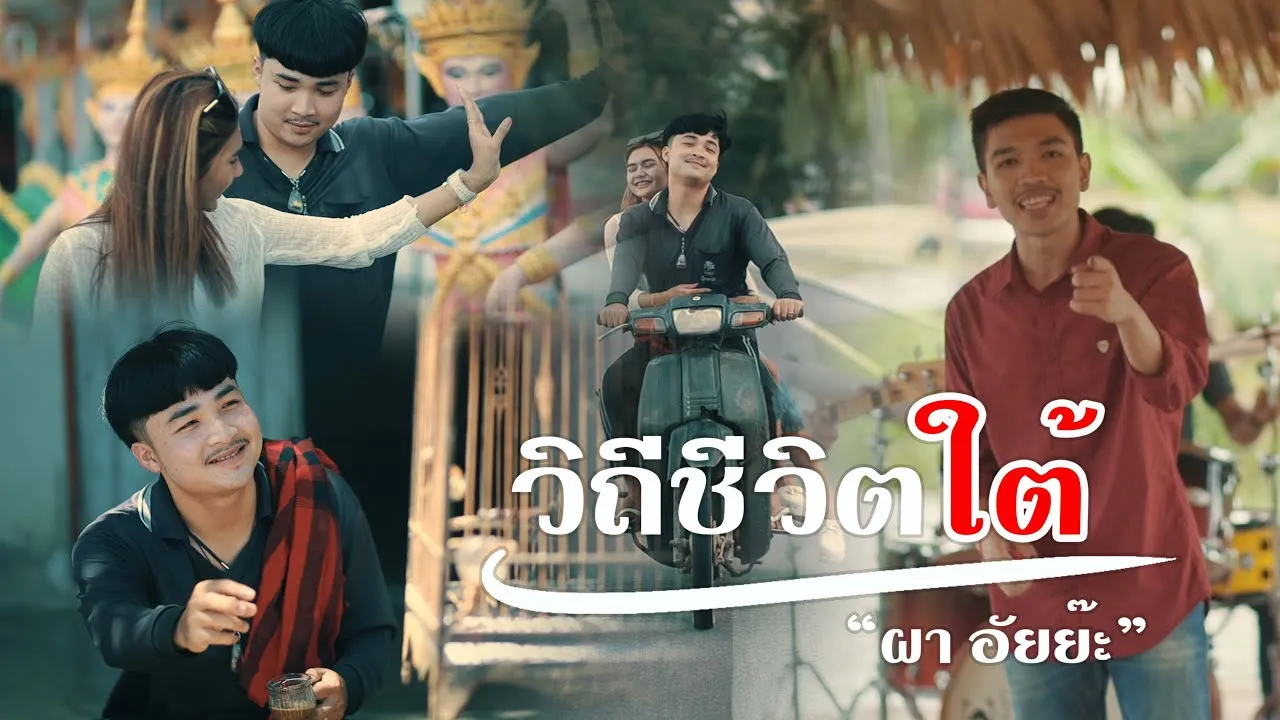 วิถีชีวิตใต้