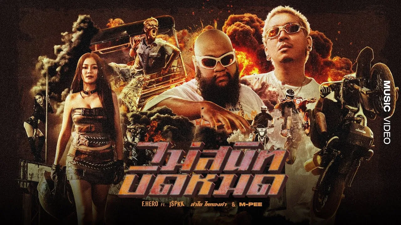 ไม่สนิทบิดหมด (Thai Riders Anthem)