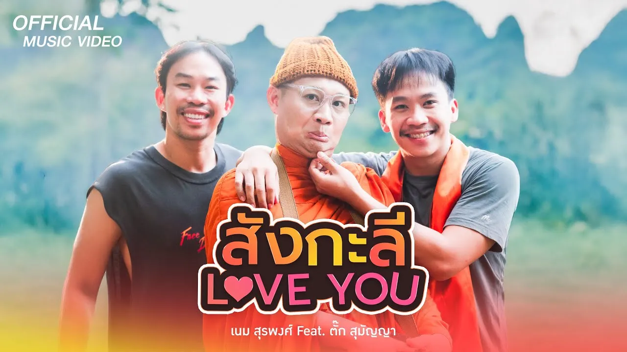 สังกะลี (Love You)