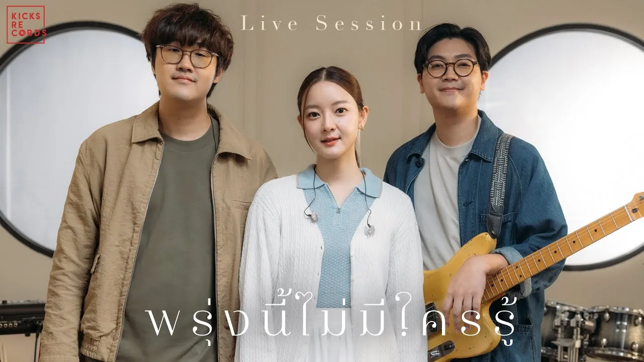 พรุ่งนี้ไม่มีใครรู้