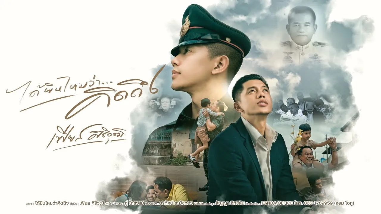 ได้ยินไหมว่าคิดถึง