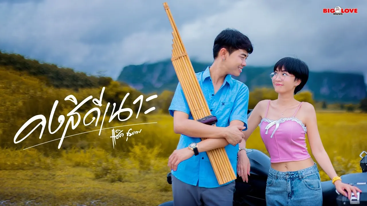 คงสิดีเนาะ