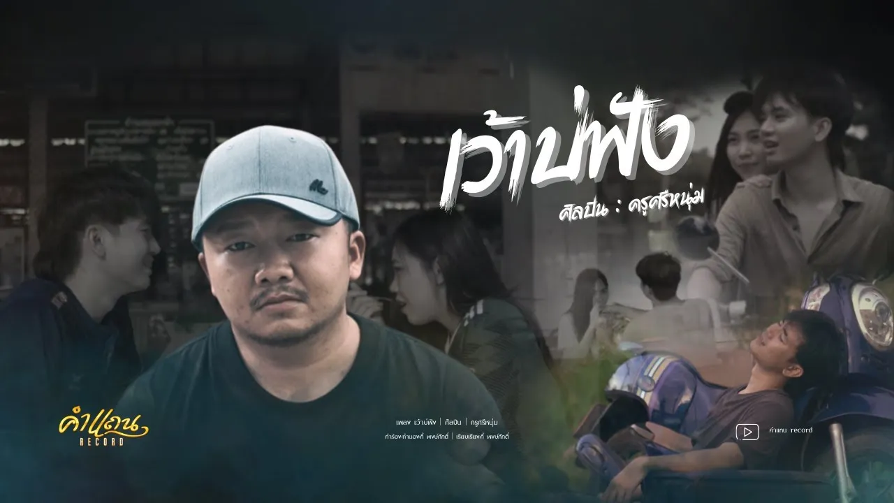 เว้าบ่ฟัง