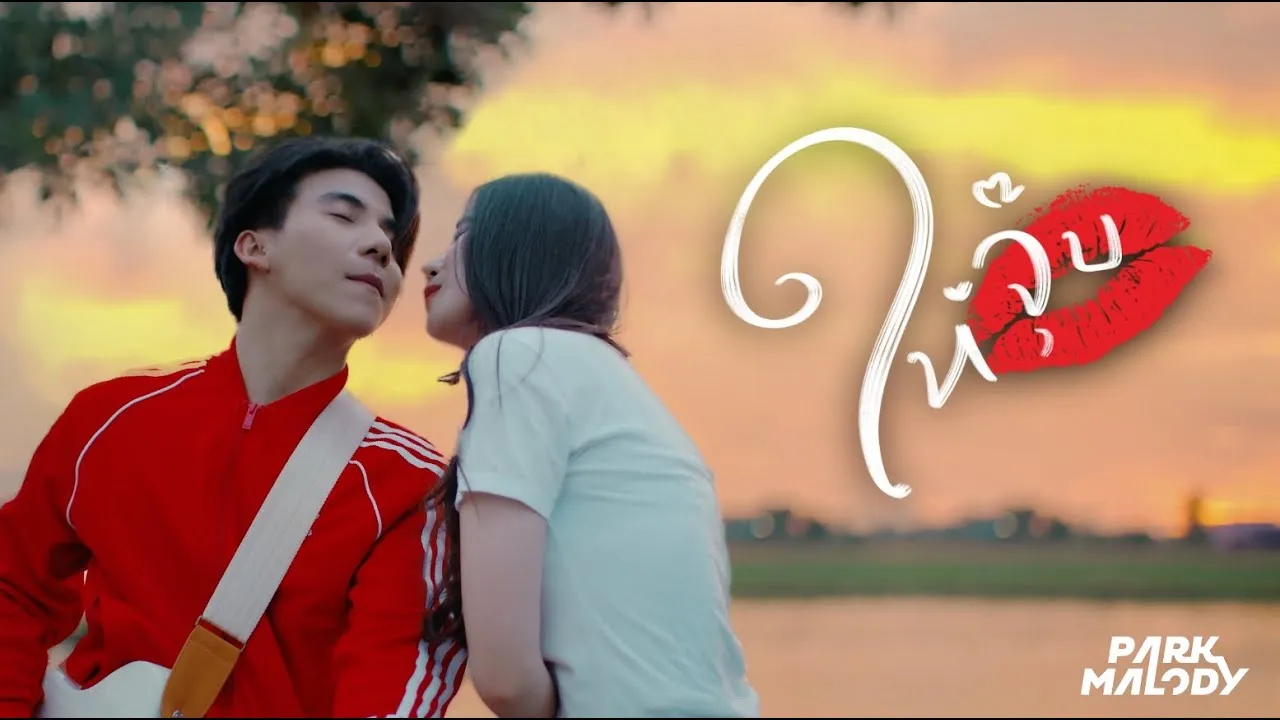 ให้จุ๊บ