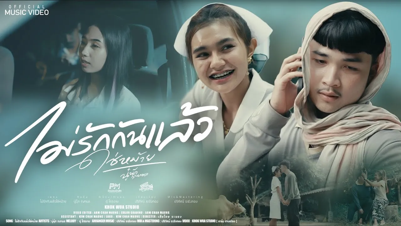 ไม่รักกันแล้วใช่หม้าย