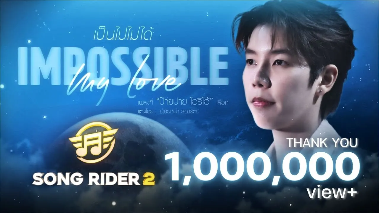 Impossible my love (เป็นไปไม่ได้)
