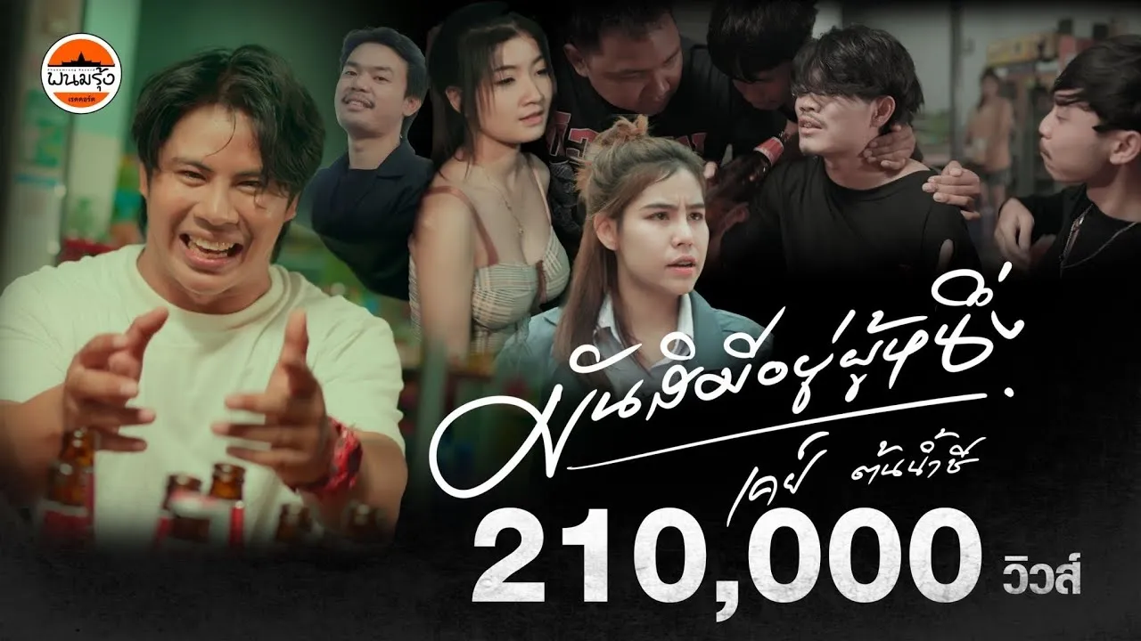 มันสิมีอยู่ผู้หนึ่ง