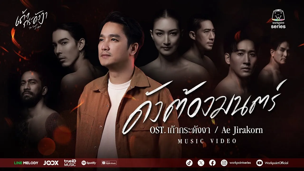 ดังต้องมนตร์