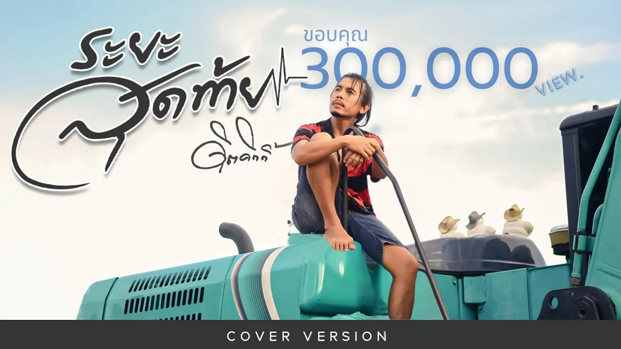 ระยะสุดท้าย