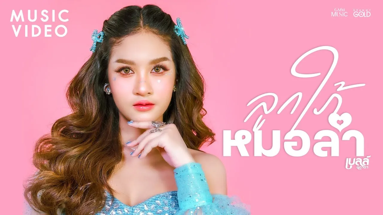 ลูกใภ้หมอลำ