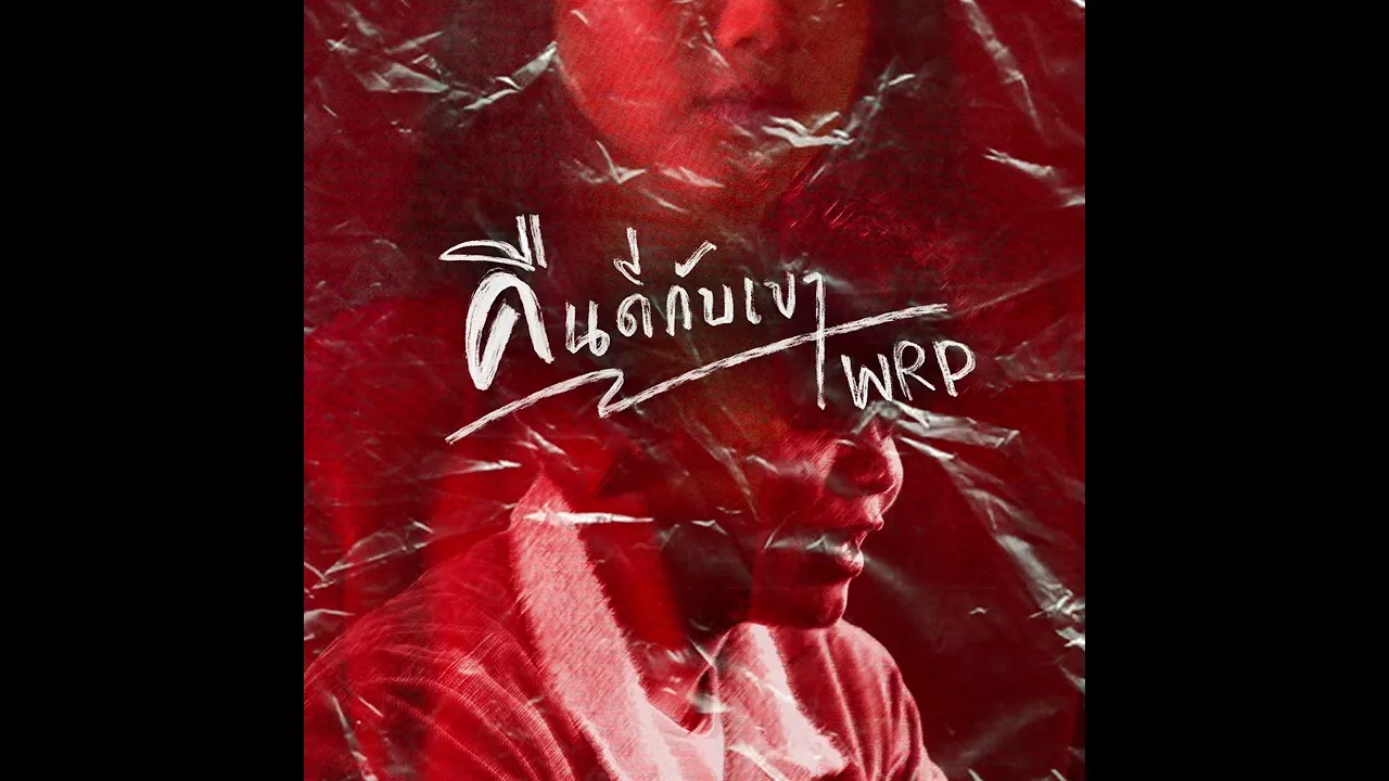 คืนดีกับเขา