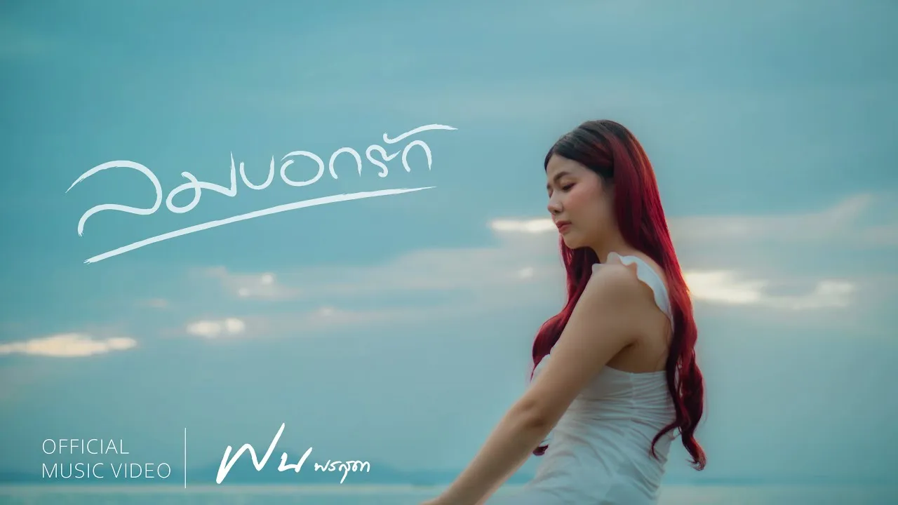 ลมบอกรัก