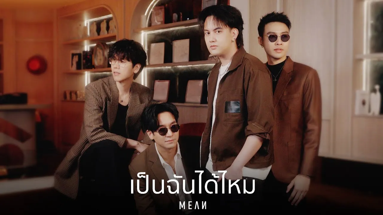 เป็นฉันได้ไหม