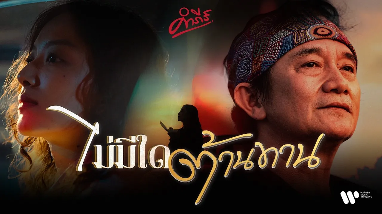 ไม่มีใดต้านทาน