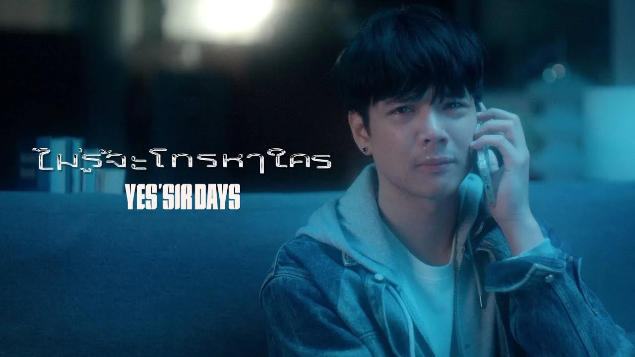 ไม่รู้จะโทรหาใคร