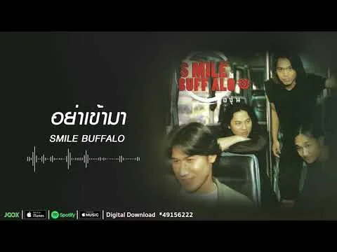 อย่าเข้ามา