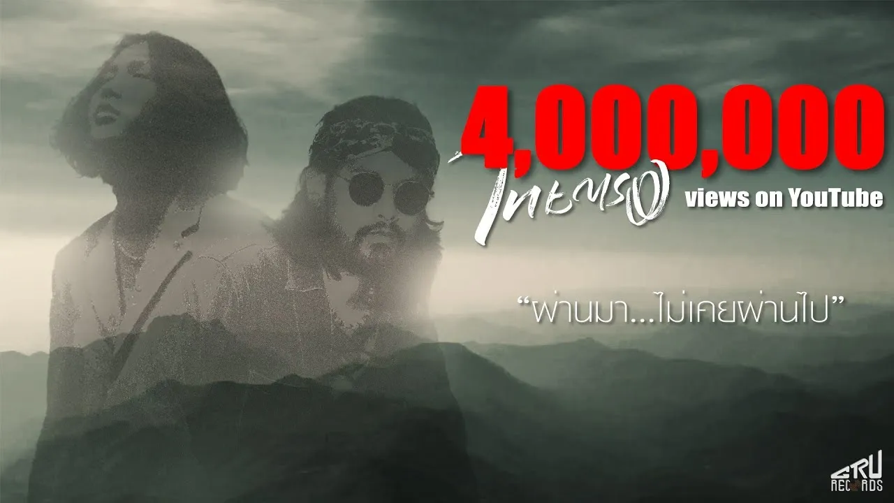 ผ่านมา ไม่เคยผ่านไป