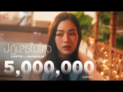 ปฏิเสธไม่ไหว