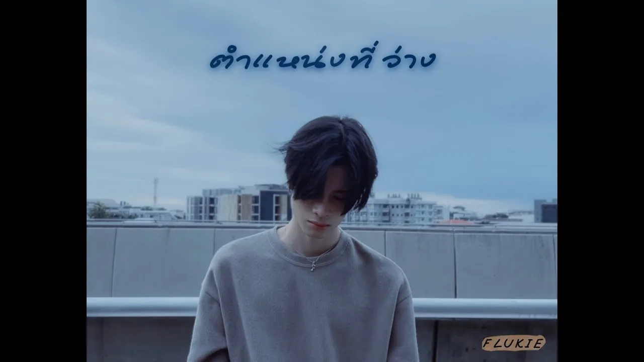 ตำแหน่งที่ว่าง