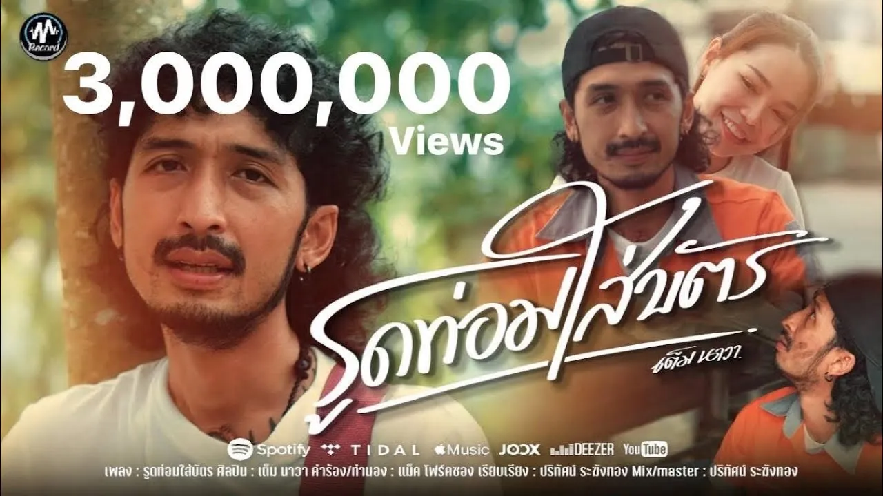 รูดท่อมใส่บัตร