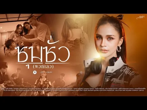 ซุมซั่ว (พวกเลว)