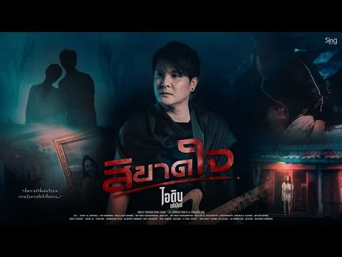 สิขาดใจ