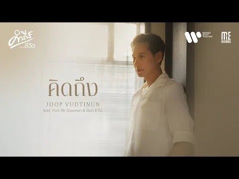 คิดถึง (คำภีร์ชีวิต)