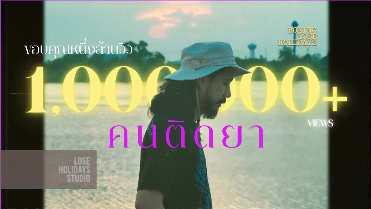 คนติดยา (Addict)