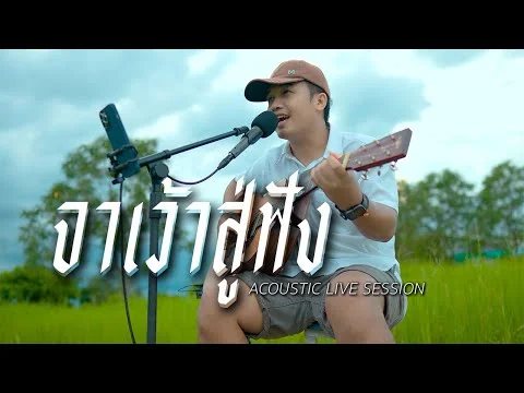 จาเว่าสู่ฟัง