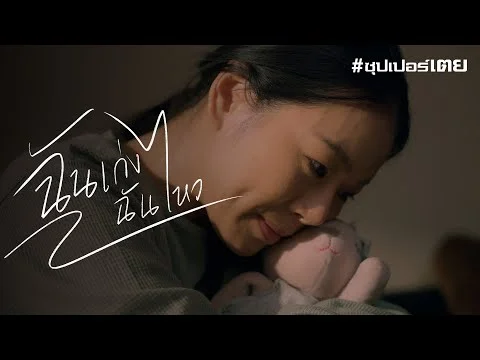 ฉันเก่งฉันไหว