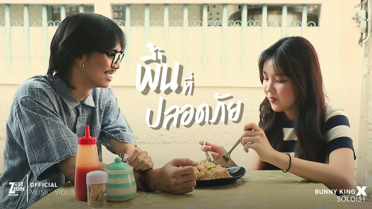 พื้นที่ปลอดภัย (SAFE ZONE)