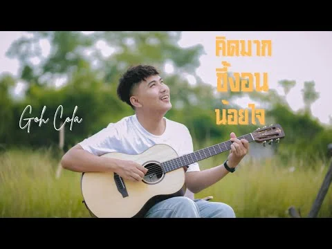 คิดมาก ขี้งอน น้อยใจ