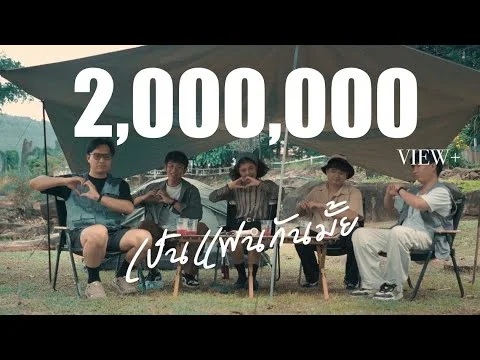 เป็นแฟนกันมั้ย