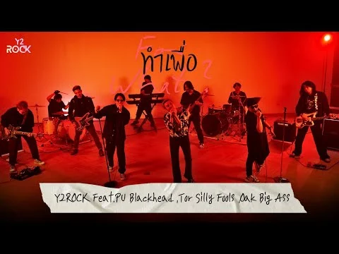 ทำเพื่อ