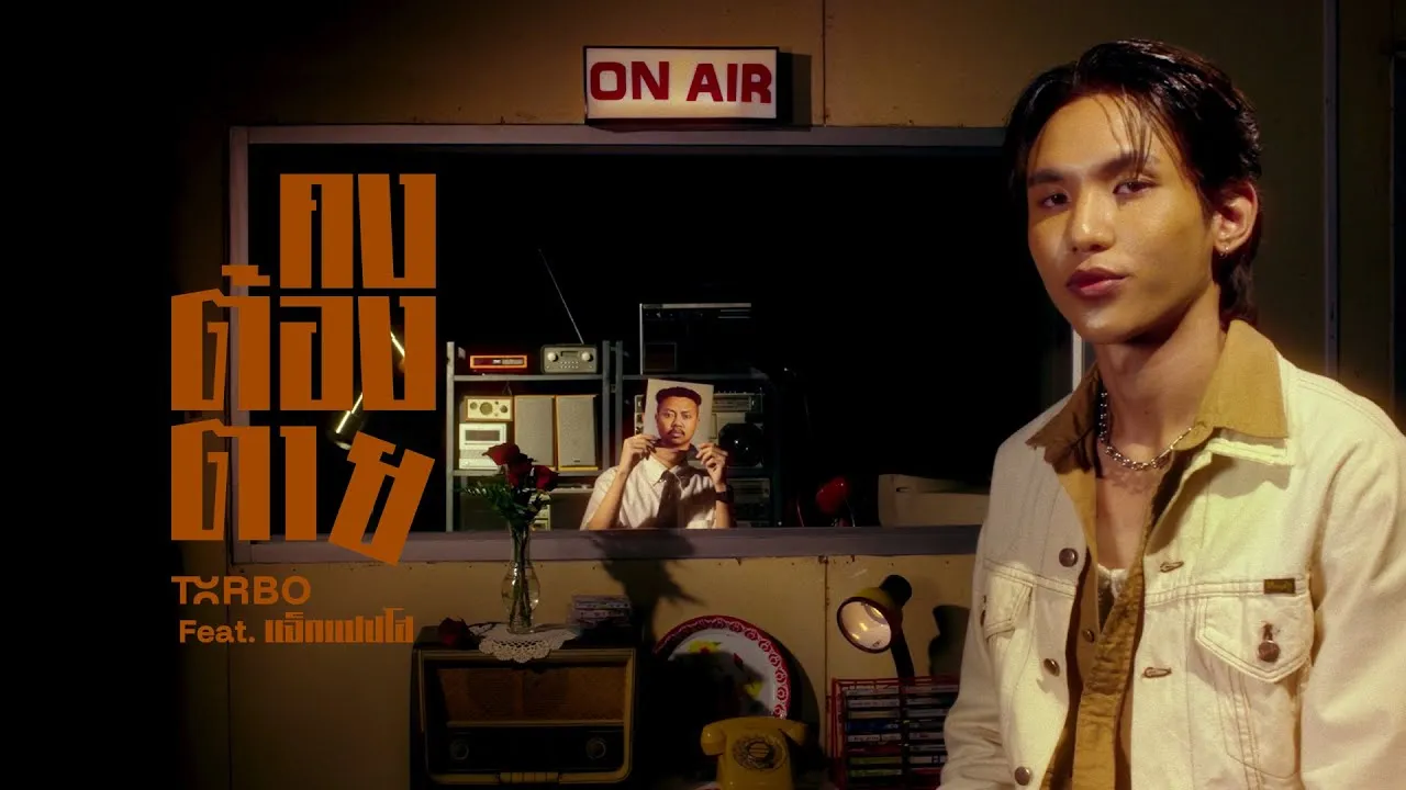 คงต้องตาย (Don’t Make Her Cry)