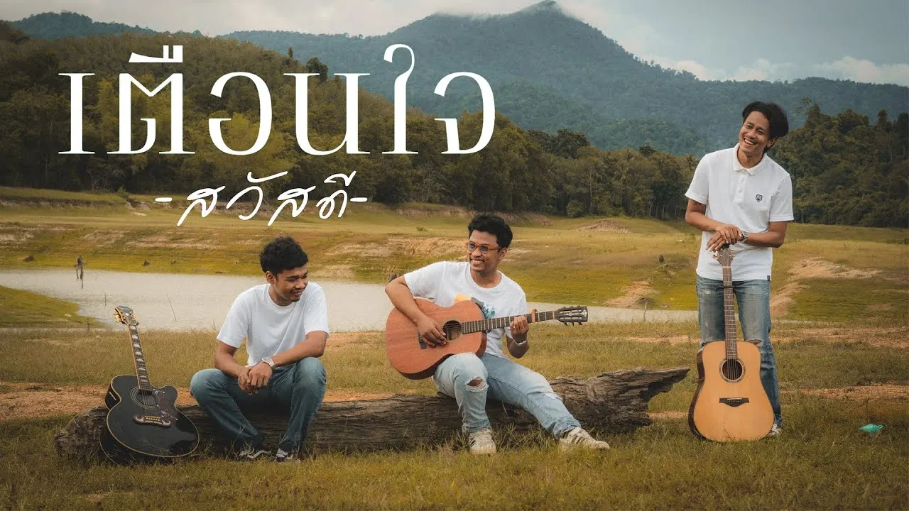 เตือนใจ