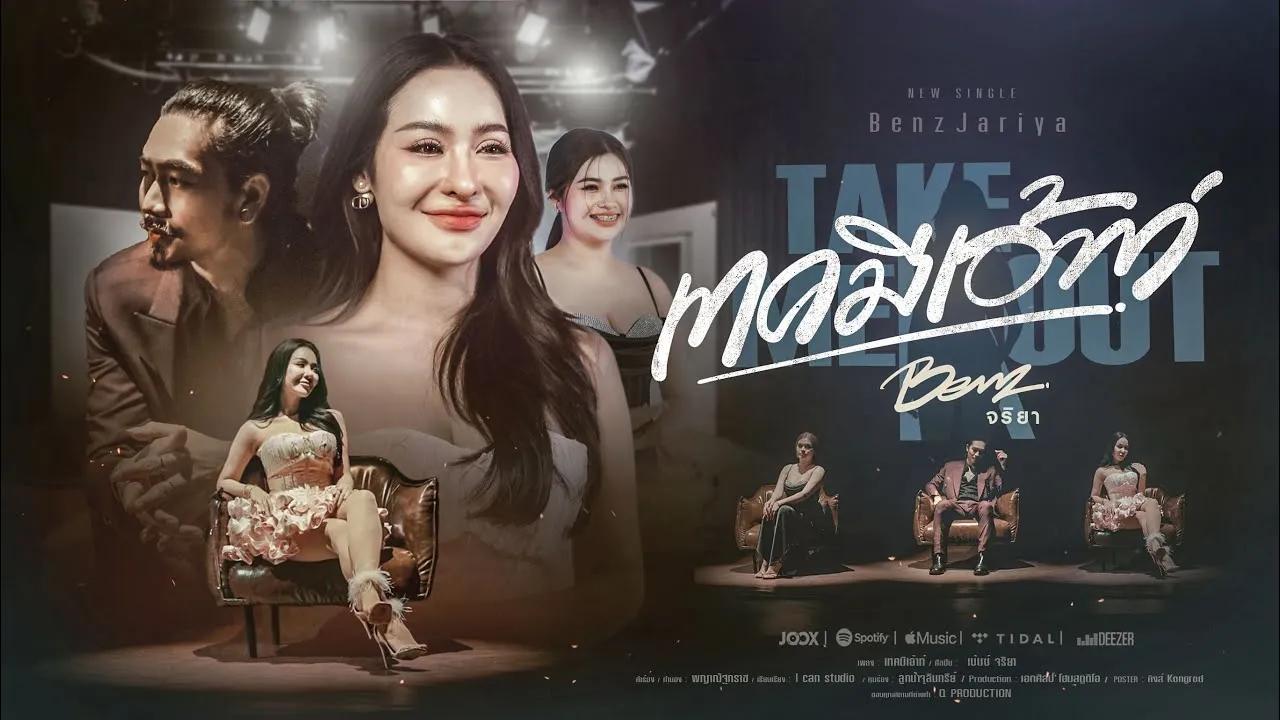 เทคมีเอ้าท์