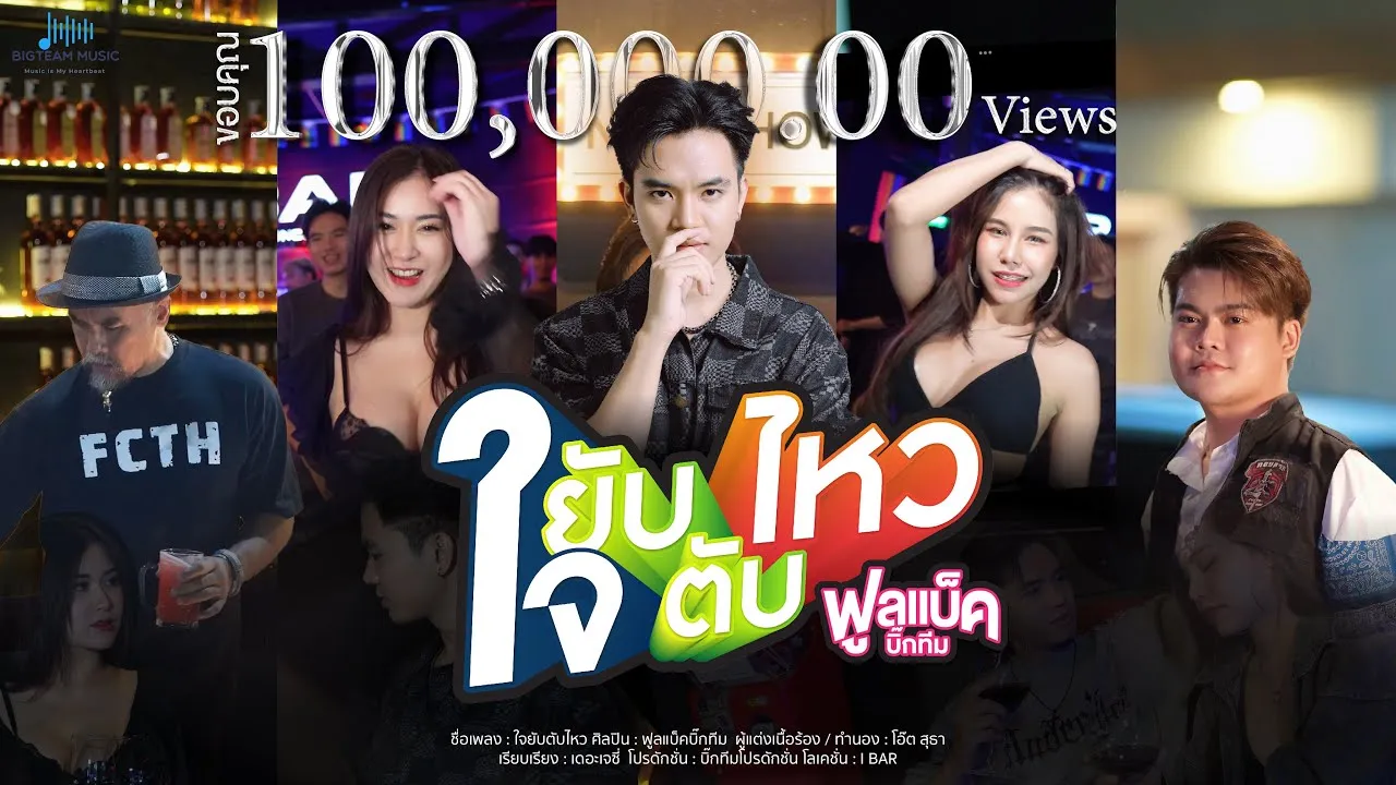 ใจยับตับไหว