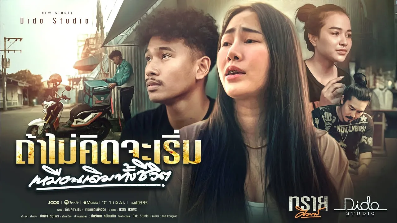 ถ้าไม่คิดจะเริ่ม (เหมือนเดิมทั้งชีวิต)